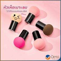 Orna ฟองน้ำแต่งหน้า Perfect Puff  รูปเห็ด นุ่มมาก มีกล่องเก็บ Makeup Tools