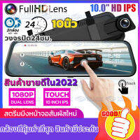 MeetU Dash Cam กล้องติดรถยนต์ FHD 1080P จอสัมผัส 2.5D เต็มจอ 10 นิ้ว อินเตอร์เฟซเมนูใหม สัมผัสได้เร็วขึ้น ติดตั้งง่าย ใช้งานง่ายมาก คุ้มค่า (เมนูภาษาไทย ของแท้)