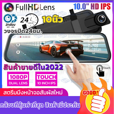 MeetU Dash Cam กล้องติดรถยนต์ FHD 1080P จอสัมผัส 2.5D เต็มจอ 10 นิ้ว อินเตอร์เฟซเมนูใหม สัมผัสได้เร็วขึ้น ติดตั้งง่าย ใช้งานง่ายมาก คุ้มค่า (เมนูภาษาไทย ของแท้)