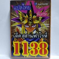 การ์ด ยูกิ 1138 เด็ค สุสานฟาโรห์