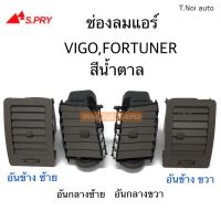 S.PRY ช่องปรับแอร์ ช่องลมแอร์ ช่องปรับอากาศแอร์ FORTUNER , VIGO สีน้ำตาล ตี๋น้อยอะไหล่