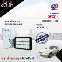 ? DAEWHA กรองอากาศ DFC114 MISTUBISHI LANCER 1.5-2.0 CC 06-, EVO 4A 4B BWC 1.5-2.4 จำนวน 1ลูก?