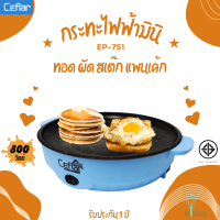 Ceflar กระทะไฟฟ้ามินิ รุ่น EP-751 สีฟ้า กำลังไฟ 800 วัตต์ หน้าเคลือบ non-stick ทอด ผัด สเต๊ก แพนเค้ก