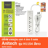 ปลั๊กไฟ มาตรฐาน มอก. 4ช่อง 5เมตร Anitech รุ่น H1154 สีขาว