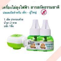 Sale เครื่องไล่ยุง น้ำยากำจัดยุง สารสกัดจากธรรมชาติ ปลอดภัยสำหรับเด็กเล็กและผู้สูงอายุ