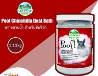 Poof! Chinchilla Dust Bath ขนาด 2.5 lb (1.13 kg) ทรายอาบน้ำสำหรับชินชิล่า