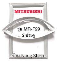 ขอบยางตู้เย็น MITSUBISHI รุ่น MR-F29 (2 ประตู)