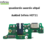 ชุดบอร์ดชาร์จ infinix Hot11 แพรตูดชาร์จตรงรุ่น คุณภาพของแท้ 100% มีบริการเก็บเงินปลายทาง