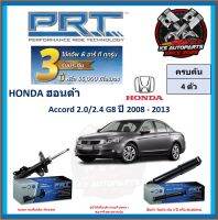 โช๊คอัพ ยี่ห้อ PRT รุ่น HONDA Accord 2.0 , 2.4 G8 ปี 2008-2013 (โปรส่งฟรี) (ประกัน 3ปี หรือ 66,000โล)