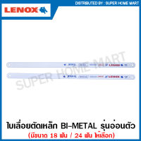 Lenox ใบเลื่อยตัดเหล็ก 1/2 นิ้ว x 12 นิ้ว รุ่นอ่อนตัว (วัสดุ Bimetal) 18 ฟัน / 24 ฟัน (ตัดเหล็ก ตัดสแตนเลส ตัดไม้ ตัดพลาสติก) ใบเลื่อยมือ ใบเลื่อย