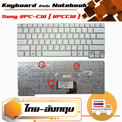 คีย์บอร์ดคุณสมบัติเทียบเท่า โซนี่ - SONY keyboard (แป้นภาษาไทย- อังกฤษ, สีขาว) สำหรับรุ่น VPC-CW ( VPCCW )