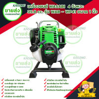 เครื่องยนต์ชนปั๊มWASABI / เครื่องยนต์เบนซิน 4จังหวะ 35.8 cc.รุ่น WAB - WP41 ขนาด 1 นิ้ว มีบริการเก็บเงินปลายทาง