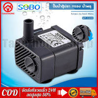 SOBO ปั๊มน้ำพัดลมไอเย็น WP-3200 5W ปั๊มน้ำตู้ปลา น้ำพุ ปั๊มแช่น้ำใช้ไฟบ้านกำลังไฟ 5 วัตต์ 220V