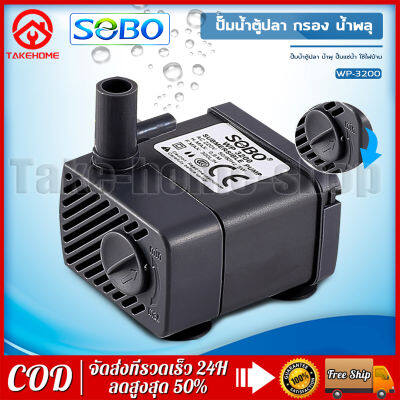 SOBO ปั๊มน้ำพัดลมไอเย็น WP-3200 5W ปั๊มน้ำตู้ปลา น้ำพุ ปั๊มแช่น้ำใช้ไฟบ้านกำลังไฟ 5 วัตต์ 220V