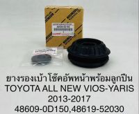 (1ชุด)ยางรองเบ้าโช๊คอัพหน้าพร้อมลูกปืน TOYOTA ALL NEW VIOS-YARIS 2013-2017 48609-0D150 , 48619-52030 OEM