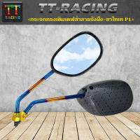 TT RACING กระจกมองข้างทรงเดิม เคฟล่าลายรังผึ้ง-ขาไทเท (1คู่) P1