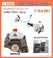 เครื่องตัดหญ้า KASEI CG411 ตัดหญ้า2จังหวะ เครื่องตัดหญ้าคาไซของแท้ เครื่องตัดหญ้า2T (มีคลิปกดรูปหน้าปก)