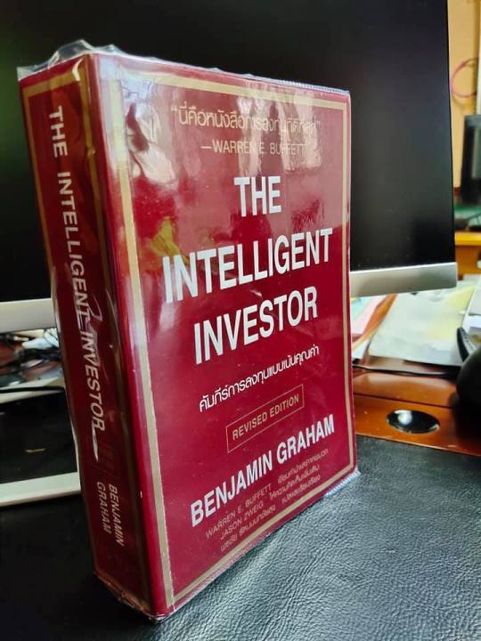 หนังสือ-คัมภีร์การลงทุนแบบเน้นคุณค่า-the-intelligent-investor-ปรับปรุงใหม่