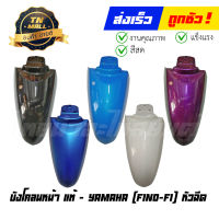 บังโคลนหน้า Fino-FI Fino115-I Fino125-I หัวฉีด แท้ศูนย์ ยี่ห้อ Yamaha