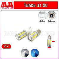 ไฟถอยLED 33ชิป 12V. ( ราคา1คู่ 2ชิ้น )(mm2)