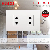 HACO เต้ารับเดี่ยว 2 ขา 16A [รุ่น W8416U] พร้อม หน้ากาก 2 ช่อง [รุ่น W1112-H]