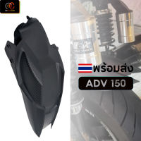 บังโคลนใน ADV 150 กันดิดใน HONDA ADV150 พร้อมส่ง