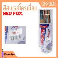 สีสเปรย์โครเมี่ยม Chrome - RED FOX ขนาด 400 cc