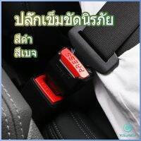 Yolanda หัวเสียบเข็มขัดนิรภัยเพื่อตัดเสียงเตือนที่เสียบ หัวเสียบเบลล์หลอก Car seat belt plug