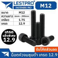 น็อตดำ หัวจม M12 เกรด 12.9 แข็งพิเศษ สกรูชุบแข็งดำ เกลียวมิล ตลอด 1.75 หยาบ Hex Socket Head Cap Machine Screw DIN912