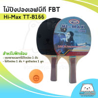 ไม้ปิงปองเอฟบีที FBT Hi-Max TT-B166 สำหรับฝึกซ้อม แยกขายเฉพาะไม้ปิงปอง 1 อัน / ไม้ปิงปอง 1 อัน + ลูกปิงปอง 1 ลูก