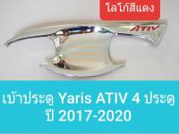 เบ้าประตู Toyota Yaris ATIV โตโยต้า ยาริส เอทีฟ ปี 2017-ปัจจุบัน สีเงิน โลโก้สีแดง(1 ชุดมี 4 ชิ้น)(มีเทปกาว 3M แปะให้ด้านหลัง))