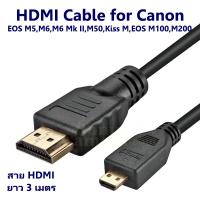 โปรโมชั่น สาย HDMI ยาว 3 ม. ใช้ต่อกล้อง Canon EOS M5,EOS M6,M6 Mk II,EOS M50,M50 II,M100,M200,Kiss M เข้ากับ HD TV,Projector cable ราคาถูก สายดิจิตอล สายHDMI สายทีวี สายสัญญาณทีวี