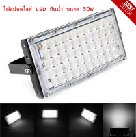 ไฟ สปอตไลท์ LED กันน้ำ ขนาด 50W โคมไฟ ไฟถนน โคมไฟภูมิทัศน์ ดวงไฟ 50 ดวง