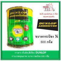 ( Promotion+++) คุ้มที่สุด กาวยาง Dunlop กระป๋อง 1/4 ขนาด 600 กรัม สำหรับติดลามิเนต โฟเมก้า พลาสติก และพื้นผิวทั่วไป ดันล้อปเขียว ราคาดี กาว กาว ร้อน กาว อี พ็ อก ซี่ กาว ซิ ลิ โคน