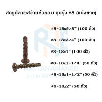 สกรูปลายสว่าน เกลียวปล่อยปลายสว่าน สกรูเจาะเหล็ก หัวกลม PSD ชุบรุ้ง #8 (แบ่งขาย)