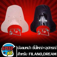 บังลมหน้า FILANO ใหญ่ปรับขาได้ (ใหญ่)  พร้อมอุปกรณ์สำหรับติดตั้ง มี 2 สี ให้เลือก