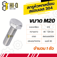 สกรูหัวหกเหลี่ยม สแตนเลส 304 ขนาด M20 เกลียว 2.5 ความยาวริ่มต้น 40 - 120 มิล เกลียวตลอด