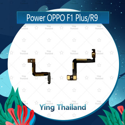 แพรสวิตช์ OPPO R9/F1plus/F1+ อะไหล่แพรสวิตช์ ปิดเปิด Power on-off อะไหล่มือถือ คุณภาพดี Ying Thailand