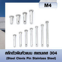 สลักตัวพินหัวแบน สแตนเลส 304 (Steel Clevis Pin Stainlass Steel) สลักใส่ปิ๊นหัวแบน ขนาด M4 (ราคาต่อ2ตัว)