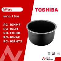 Toshiba หม้อใน อะไหล่หม้อหุงข้าว ขนาด1ลิตร