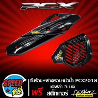 กันร้อน PCX2018 + ฝาครอบหม้อน้ำ PCX2018 เคฟล่า 5 มิติ + สติ๊กเกอร์ 3M DEKVANZ 2 อัน