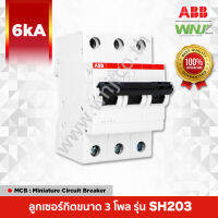 เบรกเกอร์ย่อยขนาด 3 โพล ที่ WNJ ยี่ห้อ ABB รุ่น SH203 (6kA) มีให้เลือกทั้งหมด 9 ขนาด (แอมป์) เหมาะใช้งานเป็นลูกย่อยสำหรับบ้านและอาคารพาณิชย์