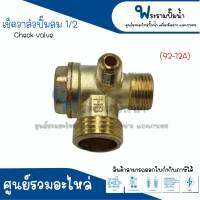 เช็ควาลว์ปั๊มลม ( Check valve ) 1/2" 92-12 A ขนาดเกลียว 10 mm. *สินค้าสามารถออกใบกำกับภาษีได้