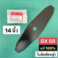 โปรโมชั่นใหม่ๆๆ!!! ใบมีดตัดหญ้า 14" ฮอนด้า GX50 แท้ เบิกศูนย์ 100% ขนาด 14 นิ้ว ใบมีด มะละกอ GX35 GX50 NB411 RBC411 TD40 T200 G4K (ใหม่ล่าสุด) ใบมีด ใบมีดตัดหญ้า อะไหล่เครื่องตัดหญ้า