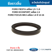 #FD ซีลราวลิ้น FORD FIESTA 1.5 / 1.6 ,ECOSPORT 1.5 ,FOCUS MK3 1.6 ปี 12-16 (จำนวน 1 ชิ้น) อะไหล่แท้เบิกศูนย์ #4M5G6K292CB