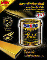 สีทองคำทาเหล็ก สีทองคำ ขนาด 1/4 กล. (0.946 ลิตร) No.8888  ยี่ห้อ MAXZO