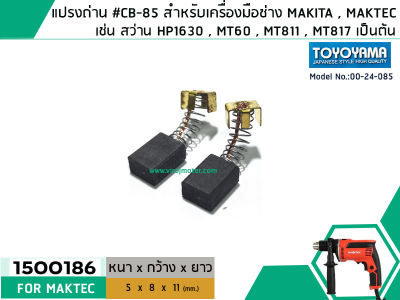 แปรงถ่าน #CB-85 สำหรับเครื่องมือช่าง MAKITA เช่น MT60 , MT811 , MT817 , HP1630 #TOYOYAMA (No.1500186)