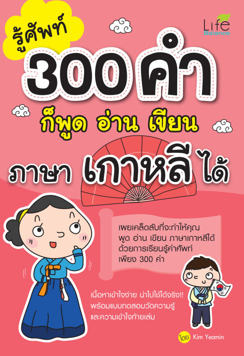 inspal-หนังสือ-รู้ศัพท์-300-คำก็พูด-อ่าน-เขียน-ภาษาเกาหลีได้