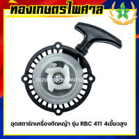 ชุดสตาร์ทเครื่องตัดหญ้า รุ่น RBC411 4เขี้ยว สูง ลานหนัก