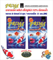 อาหารปลาพรีม่า Prima  เม็ดจมน้ำ/Spirulina 12%  เม็ด 2 มม. ขนาด 2 ปอนด์ จำนวน 2 ถุง